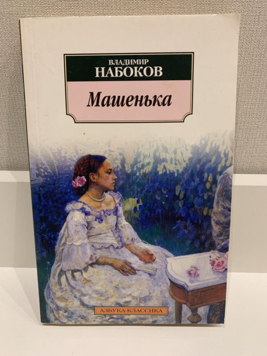 Набоков машенька образ машеньки. Набоков в.в. "Машенька". Машенька Майков. Машенька Набоков книга. Набоков Машенька презентация.