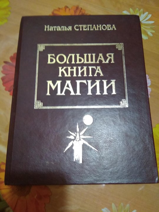 Книга магии 5. Книга магии. Большая книга магии Натальи степановой 1. 5 Книга магии. Книга магия н Степанова.