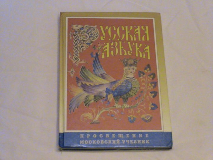 Москва просвещение. Азбука 1999 года. Русская Азбука Издательство Просвещение. Русская Азбука Горецкий. Букварь 1999 года.