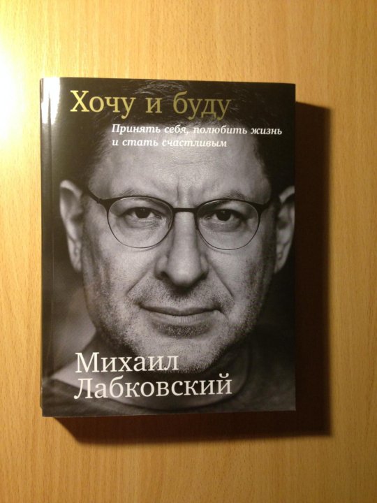 Лабковский Хочу И Буду Фото