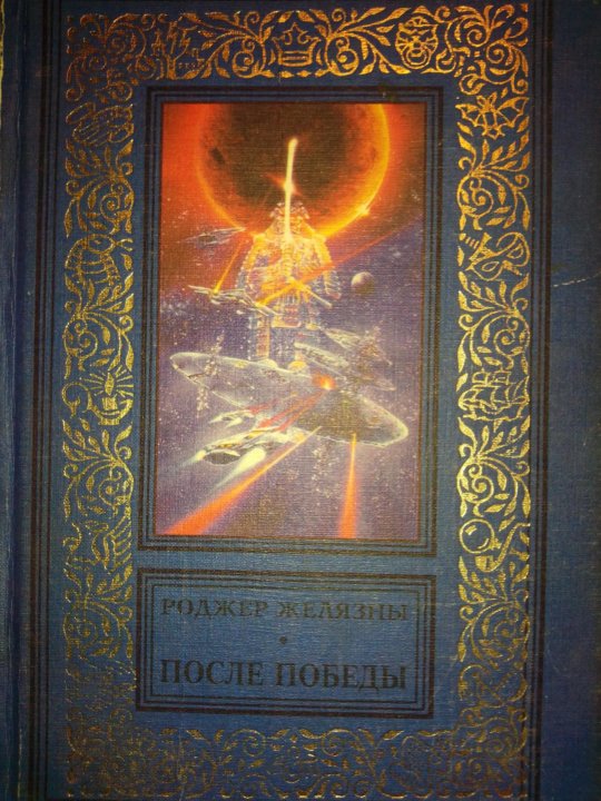 Князь света роджер желязны. Желязны князь света. Роджер Желязны Бог света. Желязны князь света иллюстрации.