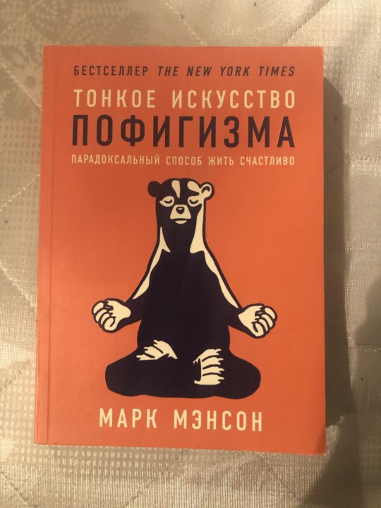 Искусство пофигизма марка мэнсона. Тонкое искусство пофигизма сколько глав. Марк мэнсон серия книг. Тонкое искусство пофигизма Марк мэнсон книга сколько страниц. Дневник пофигиста: тонкое искусство пофигизма на практике мэнсон м..