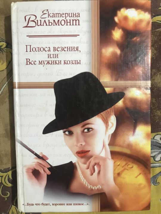 Почти все мужики. Вильмонт полоса везения или все мужики козлы. книги вильмонт полоса везения или все мужики козлы читать. полоса везения.