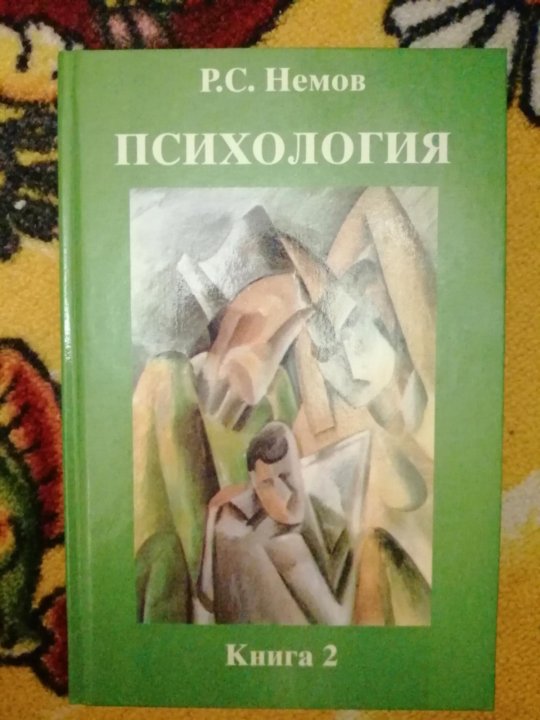 Р с немов. Немов психология. Психология Немов 2 часть Немов. Р С Немов психология.