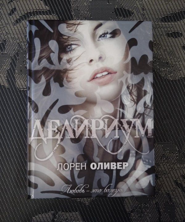 Лорен оливер делириум. Лорен Оливер. Книга Делириум (Оливер Лорен). Делириум (2018).