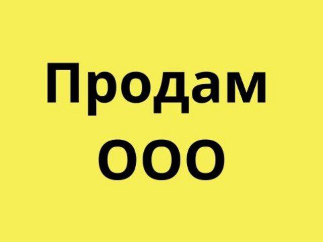 Как продать ооо другому ооо. Продается ООО. Готовое ООО. ООО ООО. Готовые фирмы ООО.