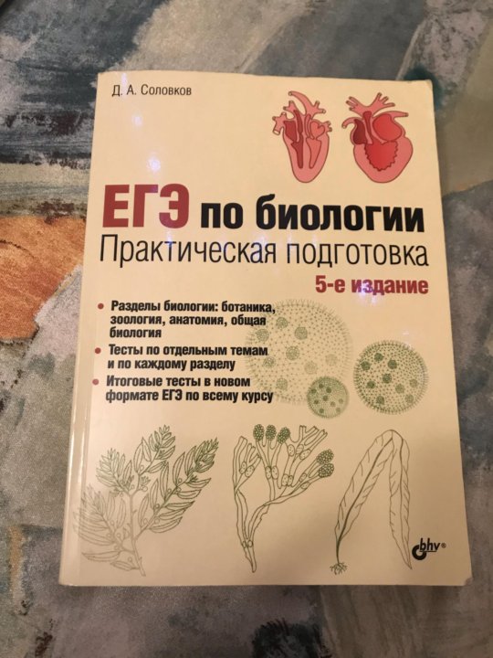 Егэ по биологии д а соловков. Соловков биология ЕГЭ. Соловков учебник по биологии. Пособие ЕГЭ по биологии Соловков. Соловков практическая подготовка к ЕГЭ по биологии.