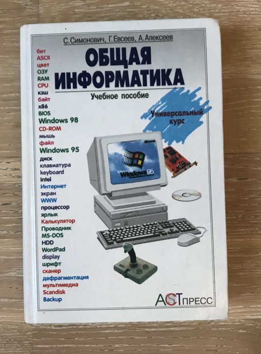 Общая информатика. Симонович с в Информатика. Книги по информатике для начинающих. Занимательный компьютер Симонович.