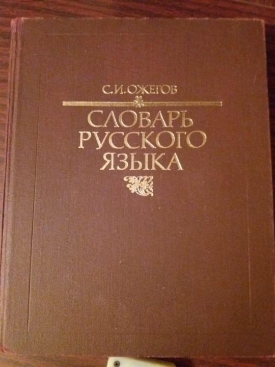 Образование словарь ожегова. Словарь Ожегова мечта.