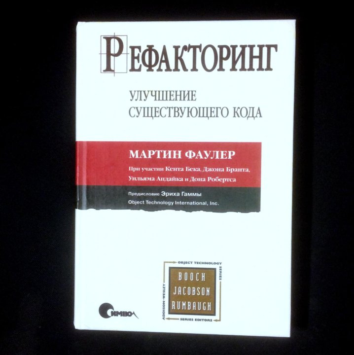 Рефакторинг кода на javascript улучшение проекта существующего кода фаулер мартин