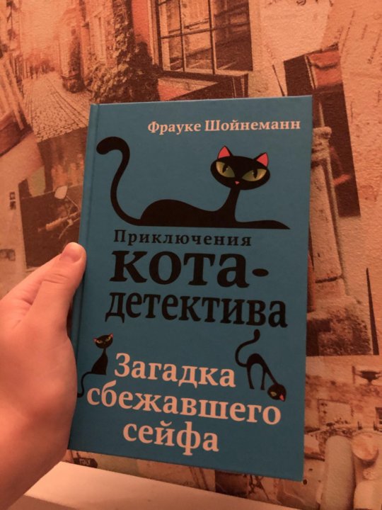 Приключения кота детектива картинки