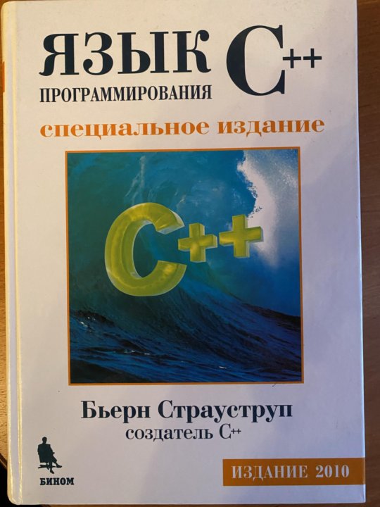 Страуструп программирование принципы. C++ Страуструп книга. Язык программирования c Страуструп 5 издание. Бьёрн Страуструп. Страуструп с книга новое издание.