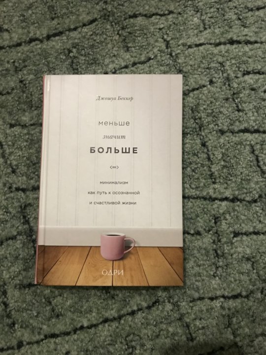 Книга про лен. Меньше значит больше книга.