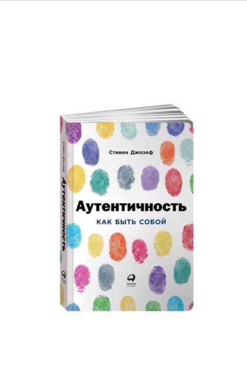 Что такое аутентичность. Аутентичность книга. Аутентичность Стивен Джозеф. Книга Стивен Джозеф 