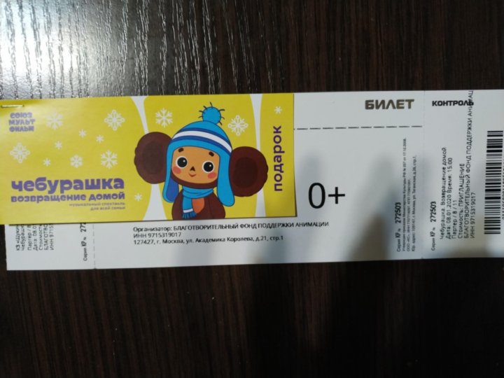 Билеты на чебурашку. Билеты на чебурашку. Кинотеатр родина стоимость билетов. Билеты на чебурашку. Билеты на чебурашку.