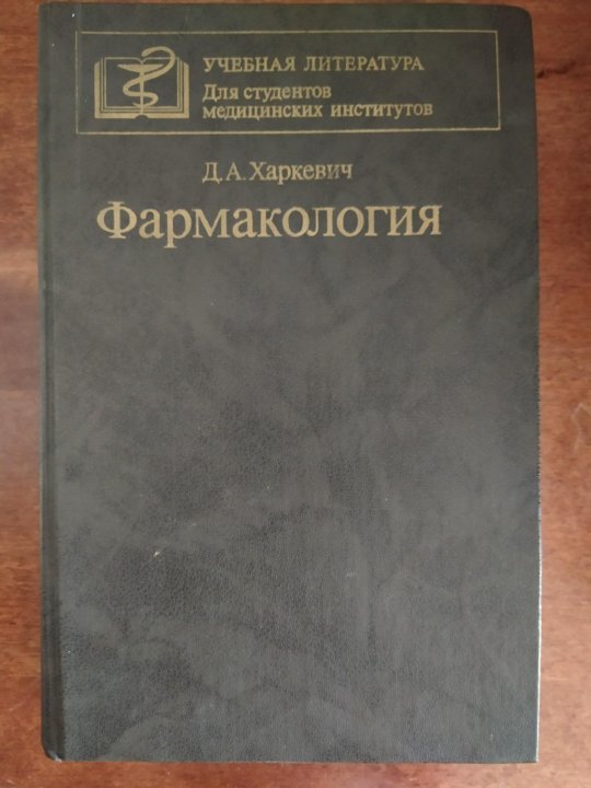 фармакология книга харкевич. фармакология д а харкевича. а. "фармакология". харкевич фармакология.