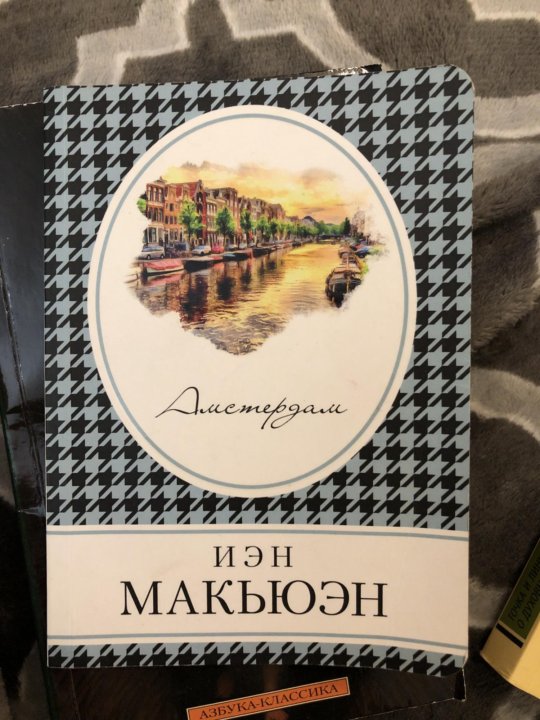 Книга амстердам иэн макьюэн. Иэн Макьюэн. Амстердам. Амстердам Макьюэн Эксмо интеллектуальный бестселлер. Лес Макьюэн песни. Амстердам книга билингва бестселлер.