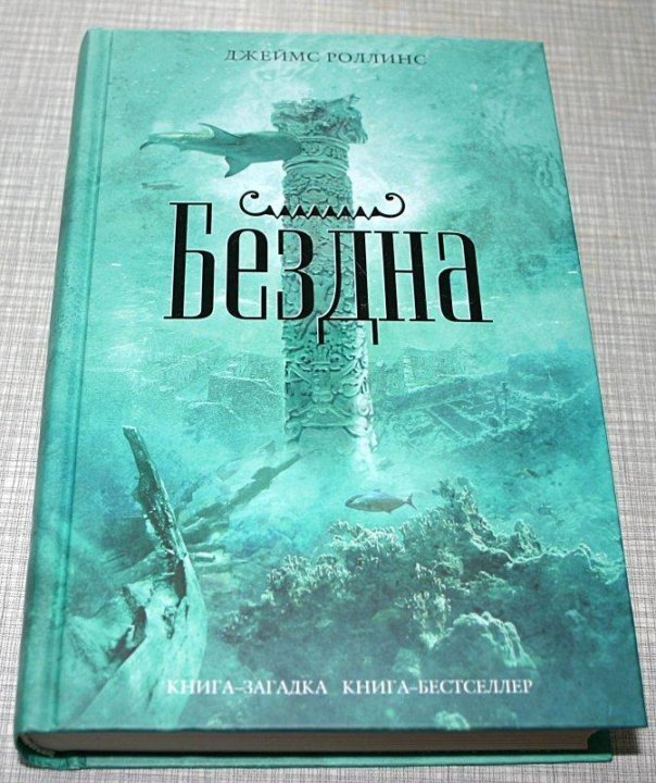 Самый бестселлер книга. Джеймс Роллинс "бездна". Роллинс бездна книга. Обложка книги Джеймс Роллинс Айсберг. Книга-загадка книга-бестселлер.