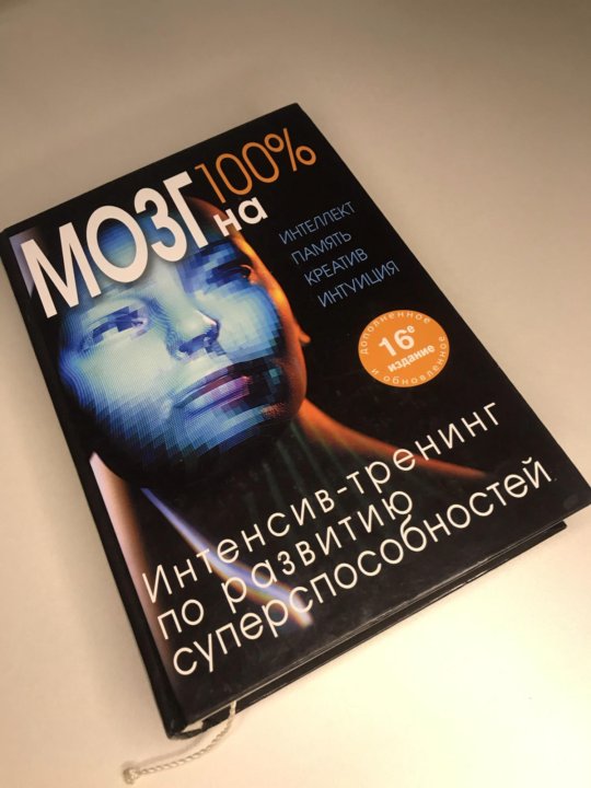100 интеллекта. мозг на 100% интеллект память креатив интуиция кинякина о. мозг на 100 процентов книга. кинякина мозг на 100. мозг на 100 книга.