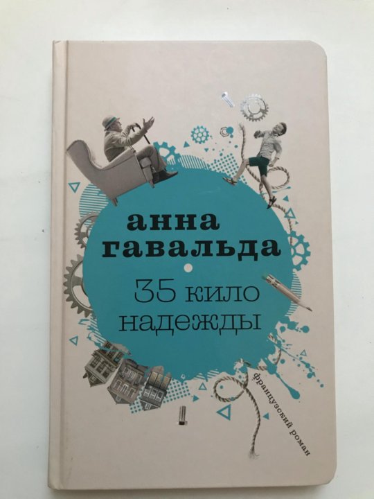 Анна Гавальда 35 кило надежды – купить в Москве, цена 90 руб., дата ...