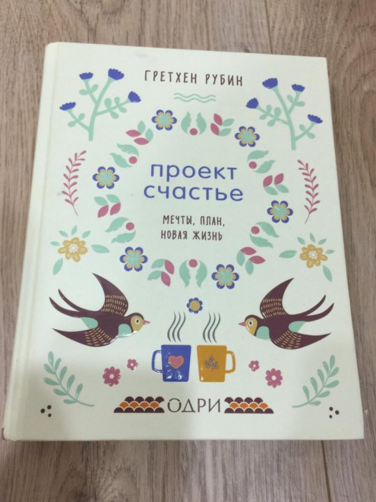 Проект счастье гретхен рубин читать онлайн бесплатно полную версию