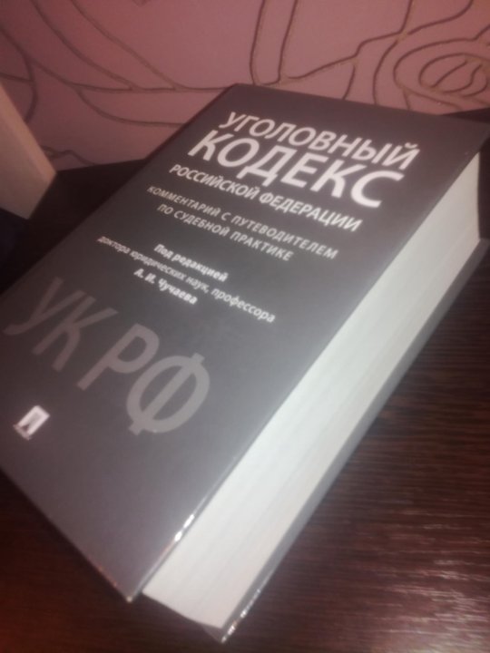 Земельный кодекс с комментариями 2023. Уголовный кодекс книга. Уголовный кодекс 2021 книга. Уголовный кодекс РФ С комментариями книга. Книга комментарии к уголовному кодексу 2020.