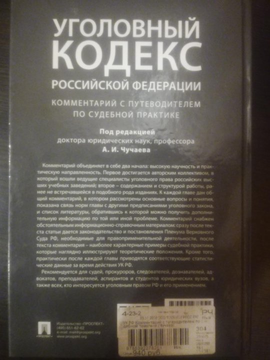 Комментарии 2019. Уголовный кодекс РФ 2020. Уголовный кодекс с комментариями 2020. УК РФ действующая редакция 2021. Книга комментарии к уголовному кодексу 2020.