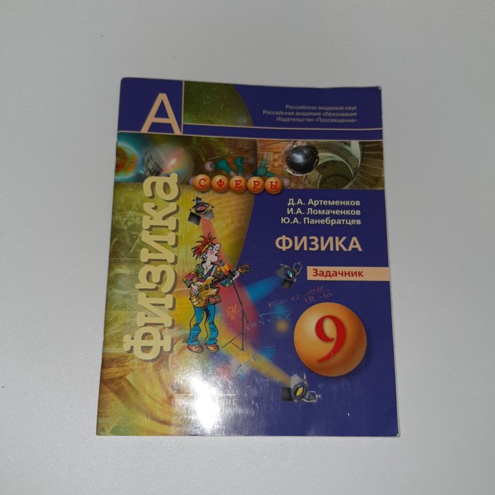 Физика 7 класс панебратцев тетрадь. Физика 9 класс задачник артеменков. задачник физика 9 класс панебратцев. задачник по физике 9 класс артеменков ломаченков панебратцев. задачник по физике 10 класс ломаченков.