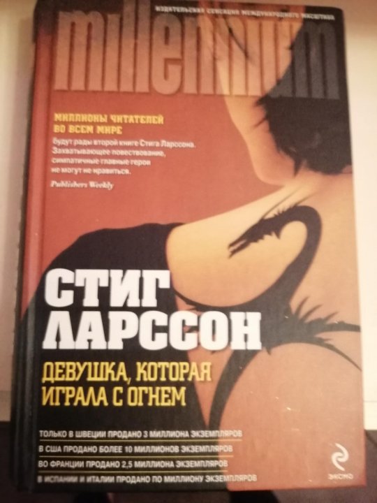 Стиг ларссон книги. Девушка, которая играла с огнем Автор Стиг Ларссон. Девушка которая играла с огнём какую книгу лучше купить. Как управлять бабами книга.