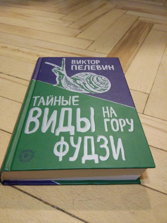 Пелевин книга тайные виды на гору фудзи