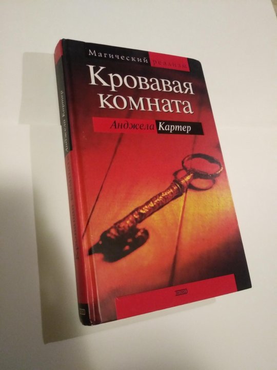 Кровавая комната анджела картер аудиокнига