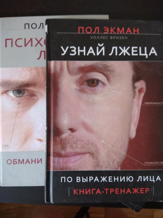 Книга психология лжи пол экман