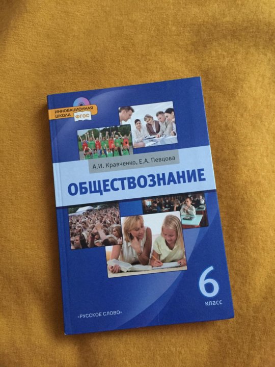 Обществознание 6 класс 2023 год учебник читать. Обществознание 6 класс учебник. Учебник по обществознанию 6 класс. Учебник Обществознание 6. Книжка Обществознание 6 класс.