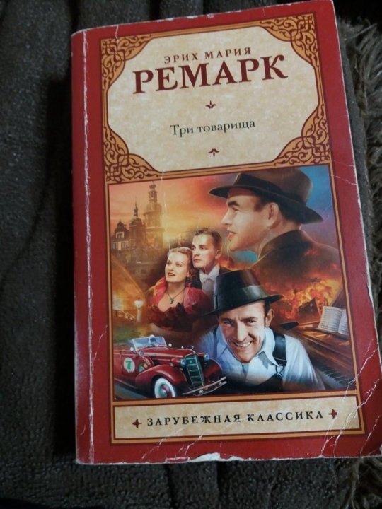 Три товарища ремарк читать полностью. Эрих Ремарк "три товарища". Ремарк Эрих Мария три товарища. Эрих Мария Ремарк "три товарища. Черный Обелиск" фотоколлаж. Три товарища зарубежная классика.