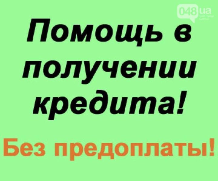Помощь получение кредита с черном списке. Помощь в получении кредита без предоплаты. помощь в получении кредита. помогу получить кредит. картинки помощь в получении кредита.