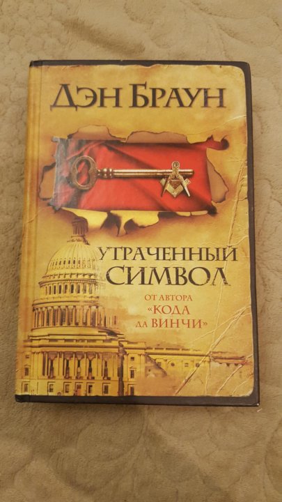 Книга дэн браун символы