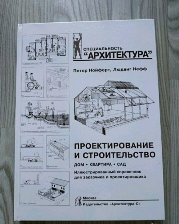 Проектирование книги журнала 7 класс. Нойферт, Нефф. «Проектирование и строительство. Дом, квартира, сад». Нойферт архитектурное проектирование. Нойферт строительное проектирование 39 издание обложка. Нойферт строительное проектирование.