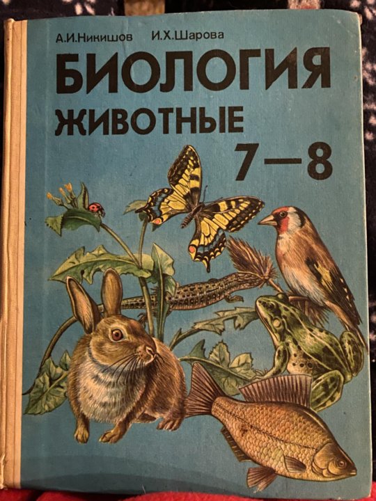 Животные 7 8 класс. Биология животные. Биология 7-8 класс животные. Никишов Шарова биология животные 7 класс. Советская биология животные.