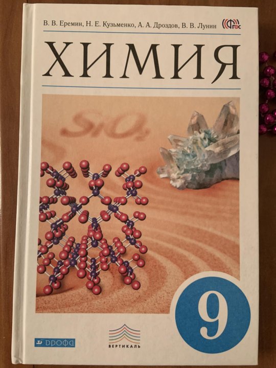 Химия 11 класс еремин. Химия 9 класс Еремин. Учебник по химии 9 класс. Учебник по химии Еремин. Химия 9 класс Еремин учебник.