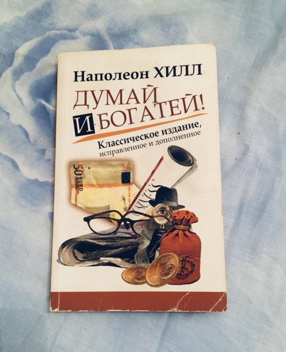 Наполеон хилл книги