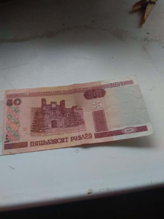 50 Белорусских Рублей Фото