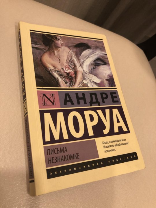 Книга письма к незнакомке