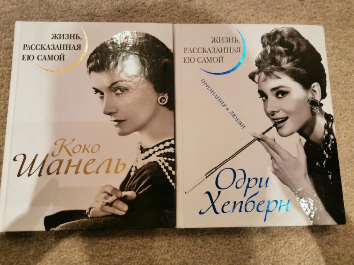 Сама коко. Коко Шанель жизнь рассказанная ею самой. Коко Шанель книга. Коко Шанель о макияже. Коко Шанель жизнь рассказанная ею самой купить.