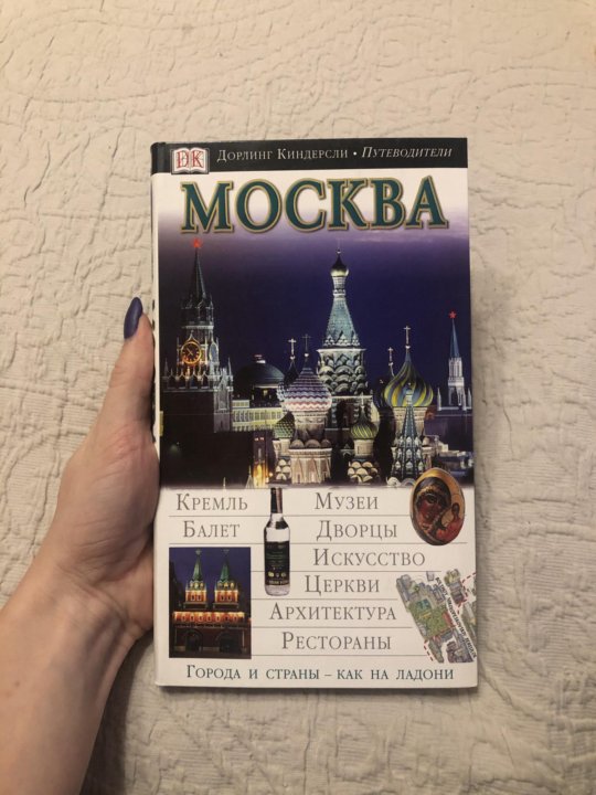 Путеводитель киндерсли. Дорлинг Киндерсли Москва. Путеводители Киндерсли. Архитектура Дорлинг Киндерсли. Dorling Kindersley энциклопедия.