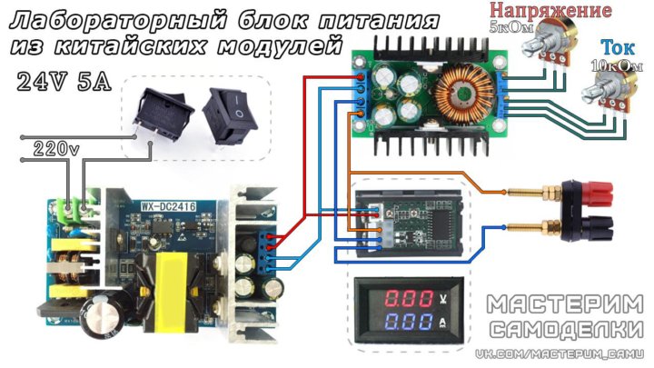 Схема лабораторного блока питания из китайских модулей