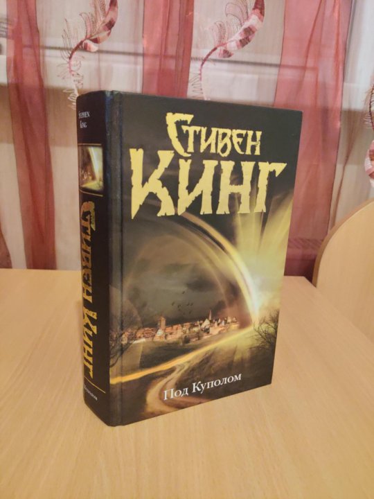 Счастливый брак книга кинг. Кинг с. под куполом книга фото. Книга Стивена Кинга под куполом фото.