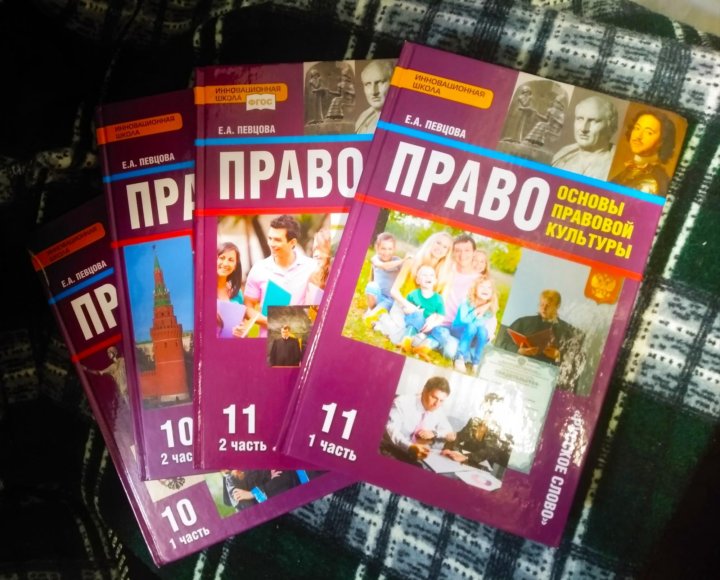 Учебник право 11. Учебник по праву певцова. Право 11 класс певцова. Право 11 класс. Право е а певцова редакция.