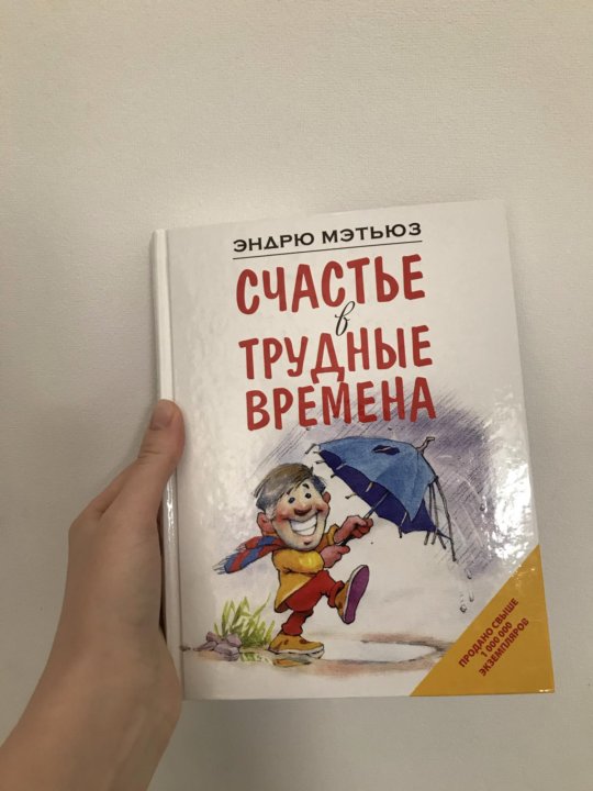 Эндрю Мэтьюз. Эндрю счастье в трудные времена. Книга про счастье.