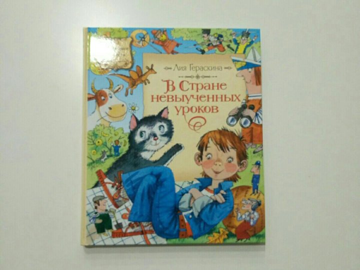 Книга невыученные уроки. В стране невыученных уроков иллюстрации к книге.