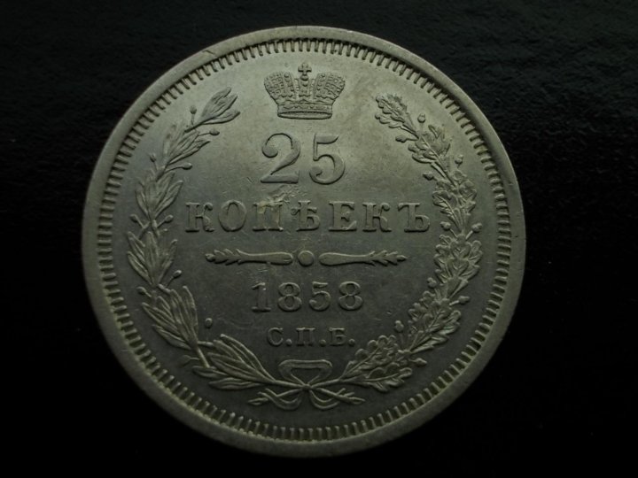 5 копеек авито. Монета 1858 года цена.